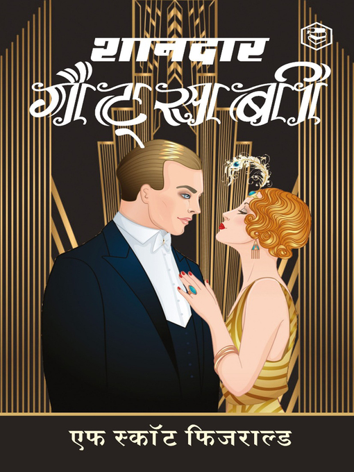 Title details for The Great Gatsby (शानदार  गैट्सबी) by F. Scott Fitzgerald - Available
